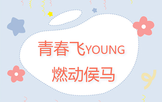 共青團侯馬市委、侯馬市青年聯(lián)合會成功舉辦“青春飛YOUNG 燃動侯馬”趣味運動會