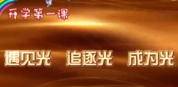 第 一粒扣子 | 開(kāi)學(xué)第 一課：遇見(jiàn)光 追逐光 成為光